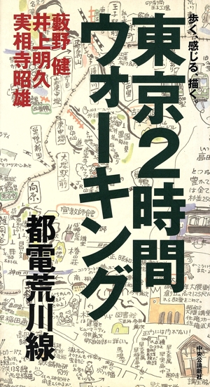 東京2時間ウォーキング都電荒川線 歩く、感じる、描く。