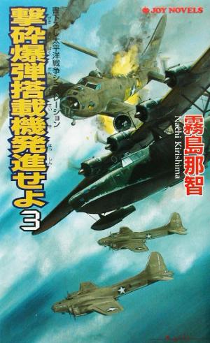 撃砕爆弾搭載機発進せよ(3) 書下ろし太平洋戦争シミュレーション ジョイ・ノベルス