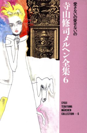 寺山修司メルヘン全集(6) 愛さないの愛せないの 新品本・書籍 | ブック