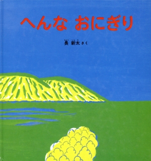 へんなおにぎり 幼児絵本シリーズ