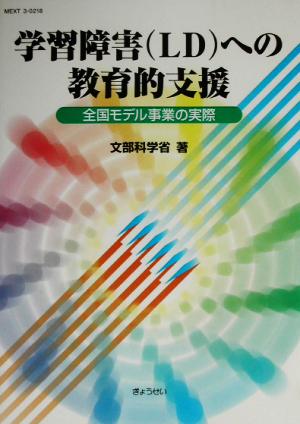 学習障害への教育的支援 全国モデル事業の実際