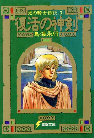 復活の神剣 光の騎士伝説 3 電撃文庫