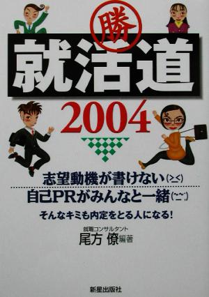 就活道(2004)