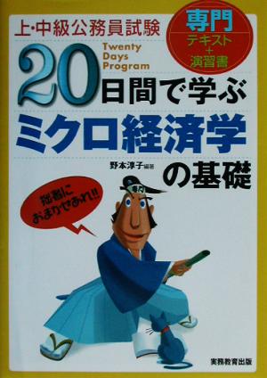 上・中級公務員試験 20日間で学ぶミクロ経済学の基礎