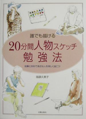 誰でも描ける20分間人物スケッチ勉強法 鉛筆と淡彩で身近な人を楽しく描こう！