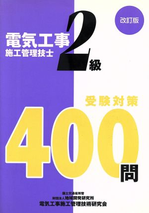 2級電気工事施工管理技士受験対策400問