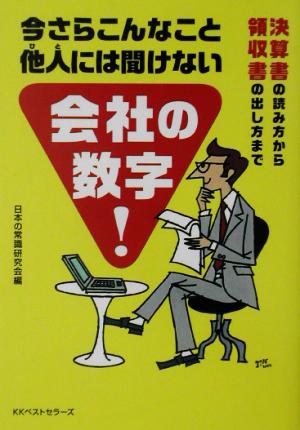 今さらこんなこと他人には聞けない会社の数字 決算書の読み方から領収書の出し方まで ワニ文庫