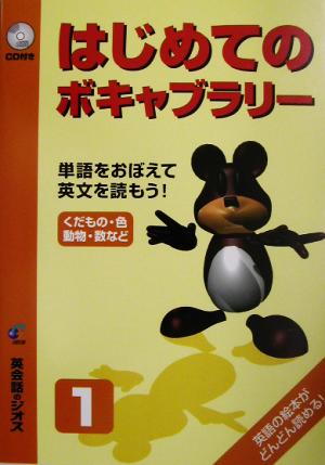 はじめてのボキャブラリー(1) くだもの・色・動物・数など