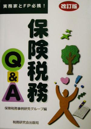 実務家とFP必携！保険税務Q&A