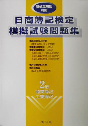 日商簿記検定模擬試験問題集 2級商業簿記・工業簿記