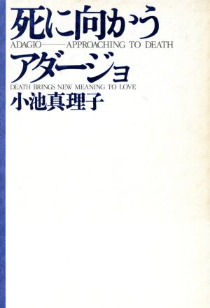 死に向かうアダージョ