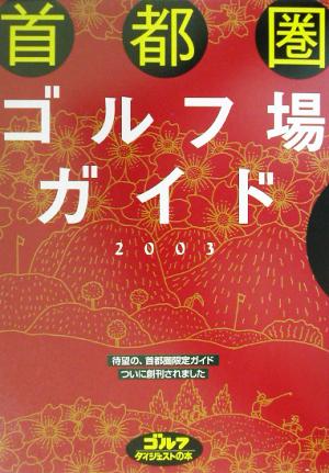 ゴルフ場ガイド(2003)首都圏-首都圏ゴルフダイジェストの本