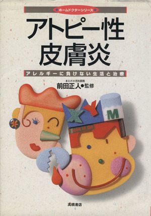 アトピー性皮膚炎 アレルギーに負けない生活と治療 ホームドクターシリーズ