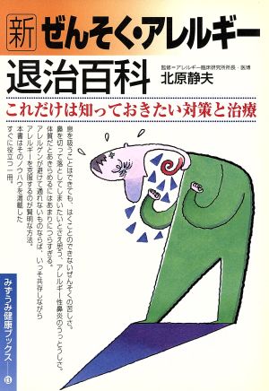 新 ぜんそく・アレルギー退治百科 これだけは知っておきたい対策と治療 みずうみ健康ブックス13