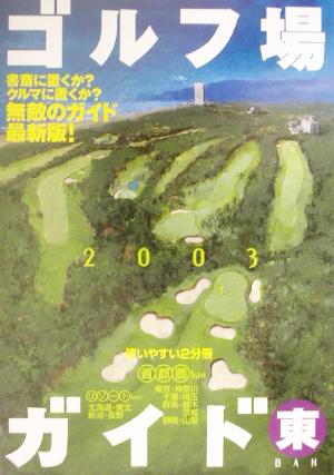 ゴルフ場ガイド(2003)東banリゾートban-東BAN