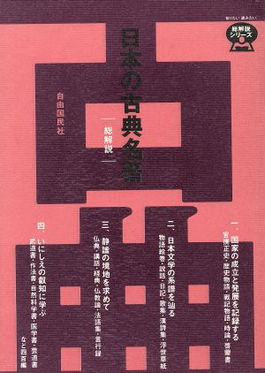 日本の古典名著・総解説総解説総解説シリーズ