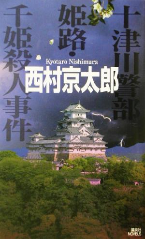 十津川警部 姫路・千姫殺人事件 講談社ノベルス