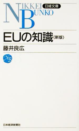 EUの知識 日経文庫