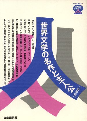 世界文学の名作と主人公・総解説 総解説 総解説シリーズ