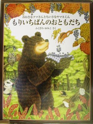 もりいちばんのおともだちおおきなクマさんとちいさなヤマネくん日本傑作絵本シリーズ
