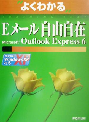 よくわかるEメール自由自在Microsoft Outlook Express 6