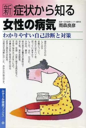 新 症状から知る女性の病気 わかりやすい自己診断と対策 みずうみ健康ブックス1515