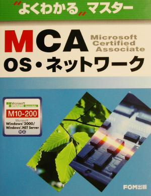 よくわかるマスター MCA OS・ネットワーク