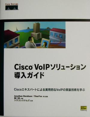 Cisco VoIPソリューション導入ガイドCiscoエキスパートによる実用的なVoIPの実装技術を学ぶ