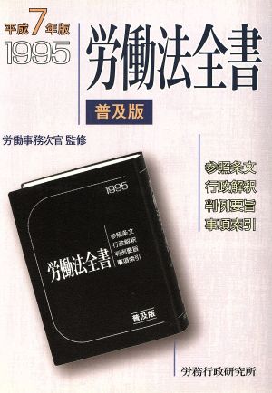 労働法全書(平成7年版)