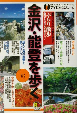 金沢・能登を歩く('03) アイじゃぱん32