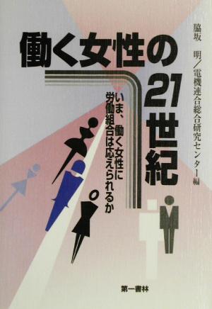 働く女性の21世紀 いま、働く女性に労働組合は応えられるか