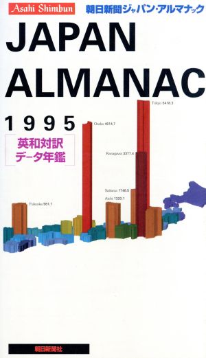 朝日新聞ジャパン・アルマナック(1995)