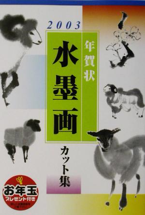 年賀状水墨画カット集(2003)