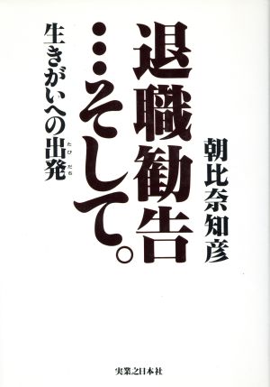 退職勧告…そして。 生きがいへの出発(たびだち)