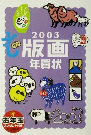 版画年賀状(2003)