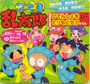 忍たま乱太郎 ちからをあわせてゆうき100ばい！ひでんしょをとりもどせ!!のだん 音のでる忍たま乱太郎えほん1