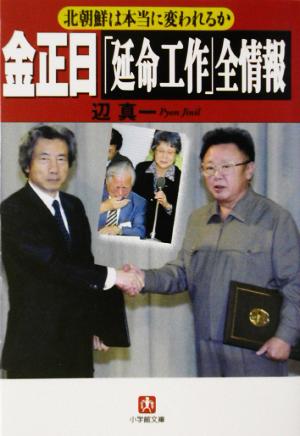 北朝鮮は本当に変われるか 金正日「延命工作」全情報 北朝鮮は本当に変われるか 小学館文庫