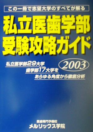 私立医歯学部受験攻略ガイド(2003年度版)