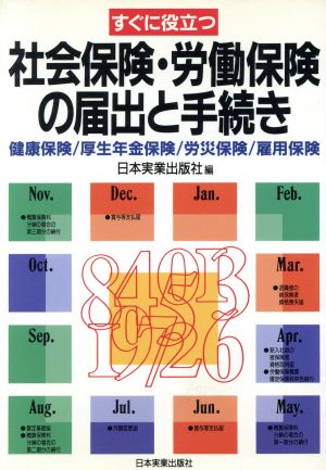 すぐに役立つ社会保険・労働保険の届出と手続き 健康保険・厚生年金保険・労災保険・雇用保険