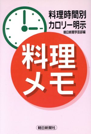 料理メモ 料理時間別カロリー明示