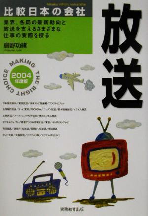 比較日本の会社 放送(2004年度版)