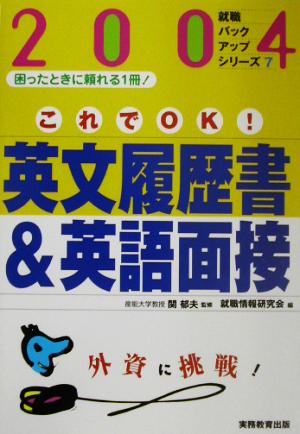 これでOK！英文履歴書&英語面接(2004年度版) 就職バックアップシリーズ7