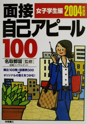 面接自己アピール100 女子学生編(2004年度版) ライバルに差をつける！