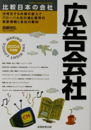 比較日本の会社 広告会社(2004年度版)