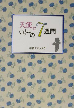 天使といっしょの7週間