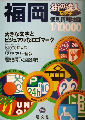 街の達人でっか字 福岡便利情報地図