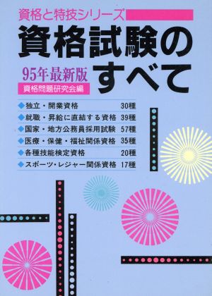 資格試験のすべて(95年最新版) 資格と特技シリーズ