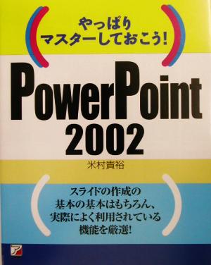 やっぱりマスターしておこう！PowerPoint2002 アスカコンピューター