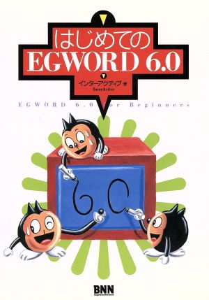 はじめてのEGWORD6.0