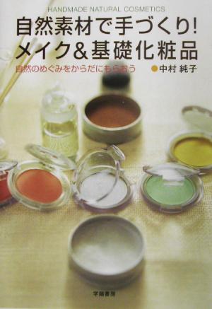 自然素材で手づくり！メイク&基礎化粧品 自然のめぐみをからだにもらおう